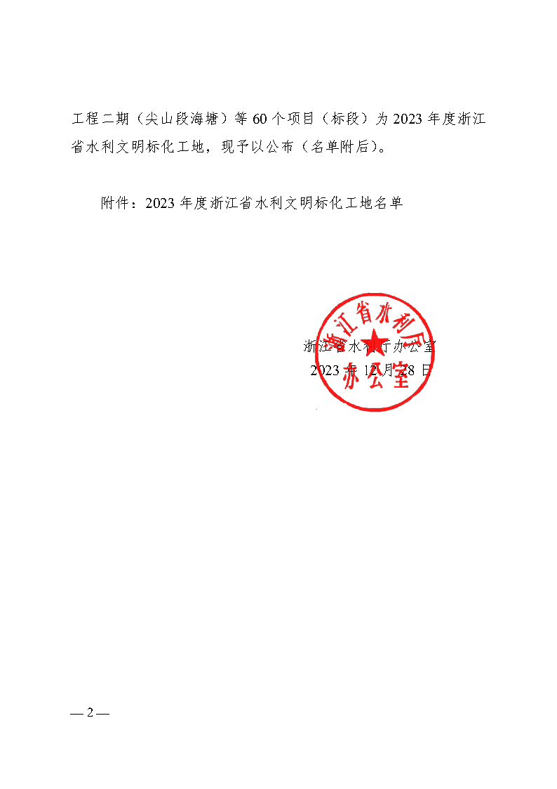 关于公布2023年度浙江省水利文明标化工地名单的通知-王家洋、小西坝_Page2.jpg
